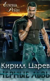 Черные львы 1. Кирилл Царев - Елена Рейн