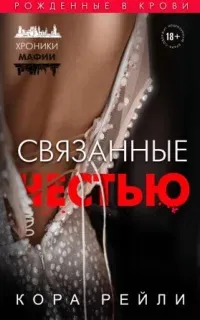 Хроники мафии. Рождённые в крови 1. Связанные честью - Кора Рейли