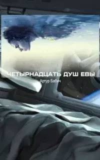 Четырнадцать душ Евы - Артур Бабич