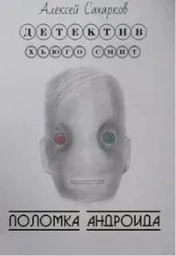 Детектив Хьюго Смит 1. Поломка андроида - Алексей Сахарков
