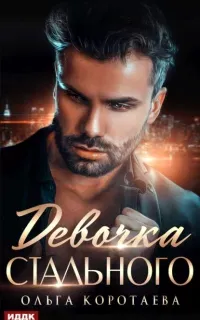 Девочка Стального - Ольга Коротаева