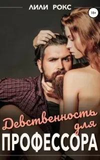 Девственность для профессора - Лили Рокс