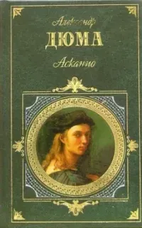Асканио - Александр Дюма