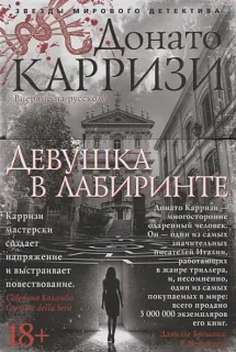 Мила Васкес 3. Девушка в лабиринте - Донато Карризи