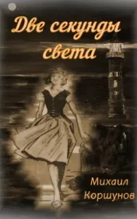 Две секунды света - Михаил Коршунов