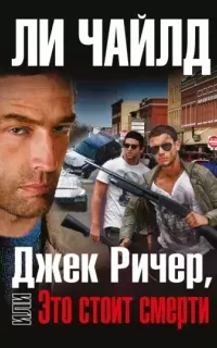 Джек Ричер 15. Джек Ричер, или это стоит смерти - Ли Чайлд