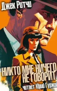 Никто мне ничего не говорит - Джек Ритчи