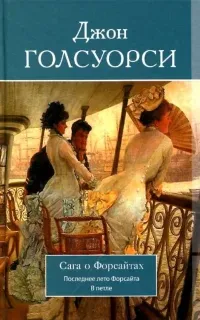 Сага о Форсайтах. Последнее лето Форсайта - Джон Голсуорси