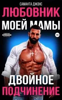Двойное подчинение. Любовник моей мамы - Саманта Джонс