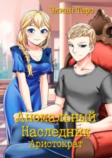 Аномальный наследник 6. Аристократ - Элиан Тарс