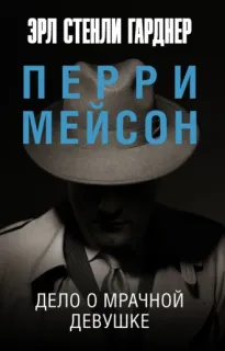 Перри Мейсон 2. Дело о мрачной девушке - Эрл Стенли Гарднер