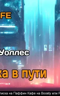 Задержка в пути - Фредерик Уоллес