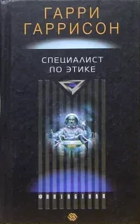 Мир смерти 1. Специалист по этике - Гаррисон Гарри
