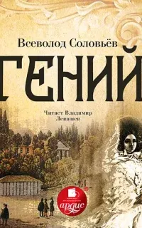 Гений - Всеволод Соловьев