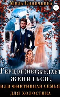 Герцог (не) желает жениться, или Фиктивная семья для холостяка - Мила Синичкина