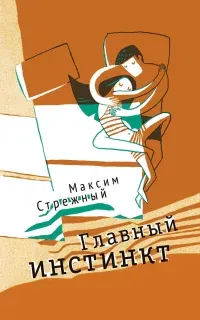 Главный инстинкт - Максим Стрежный