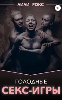 Голодные секс-игры - Лили Рокс