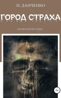 Город страха - Наталья Данченко