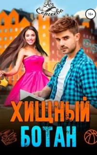 Хищный ботан - Ася Сергеева