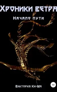 Хроники Ветра 1. Начало пути - Виктория Ки-ма
