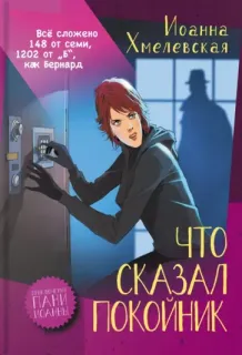 Пани Иоанна 3. Что сказал покойник - Иоанна Хмелевская