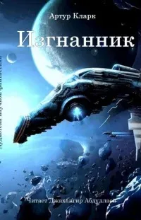 Изгнанник - Артур Кларк