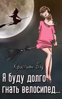 Я буду долго гнать велосипед - Кристиан Бэд