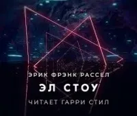 Эл Стоу - Эрик Фрэнк Рассел