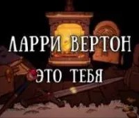 Это тебя - Ларри Вертон