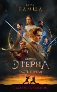 Отблески Этерны 1. Красное на красном - Вера Камша