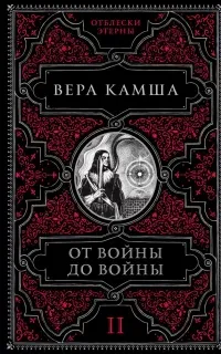 Отблески Этерны 2. От войны до войны - Вера Камша