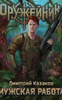 Оружейник 1. Мужская работа - Дмитрий Казаков