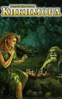 Кикимора - Андрей Драченин