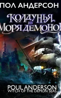 Колдунья из моря Демонов - Пол Андерсон