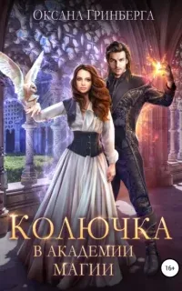 Колючка в Академии Магии 1. Колючка в Академии Магии - Оксана Гринберга