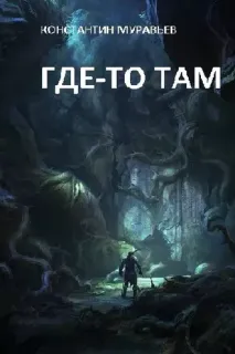 Где-то там 1. Где-то там… - Константин Муравьёв