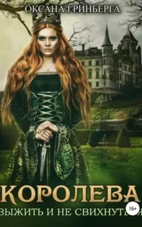Королева. Выжить и не свихнуться - Оксана Гринберга