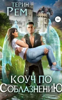 Коуч по соблазнению - Терин Рем