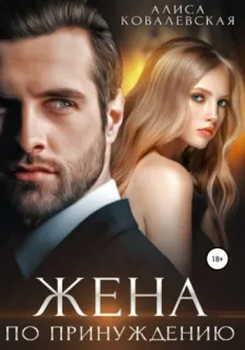Жена по принуждению 2. Жена по принуждению - Алиса Ковалевская