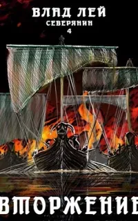 Северянин 4. Вторжение - Влад Лей