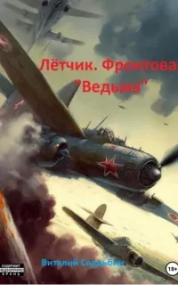 Лётчик. Фронтовая «Ведьма» - Виталий Свадьбин