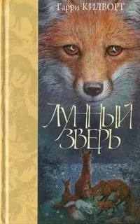 Лунный зверь - Гарри Килворт