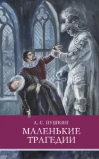 Маленькие трагедии - Александр Пушкин