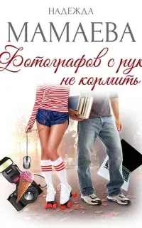 Профессионалы 3. Фотографов с рук не кормить! - Надежда Мамаева