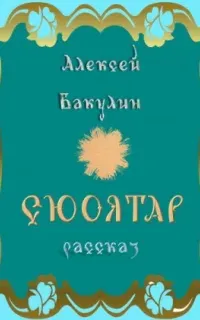 Марфа - Алексей Бакулин