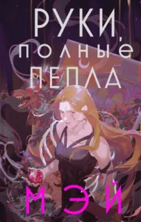 Боги в свете неона 1. Руки, полные пепла - Мэй