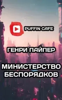 Министерство беспорядков - Г. Бим Пайпер