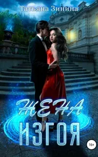 Мир магии рун 2. Жена изгоя - Татьяна Зинина