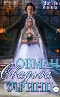 Мир магии рун 4. Обман. Свадьба. Принц - Татьяна Зинина