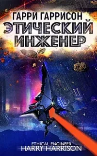 Мир Смерти 2. Этический инженер - Гарри Гаррисон